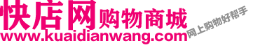 快店网--专业的综合网上购物商城,在线销售家电、数码通讯、电脑、家居百货、服装服饰、母婴、图书、食品
