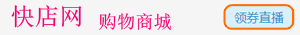 快店网--专业的综合网上购物商城,在线销售家电、数码通讯、电脑、家居百货、服装服饰、母婴、图书、食品